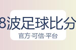 8波足球比分 配图